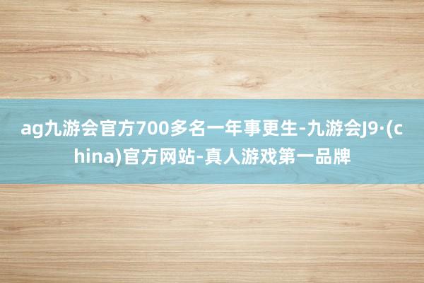 ag九游会官方700多名一年事更生-九游会J9·(china)官方网站-真人游戏第一品牌