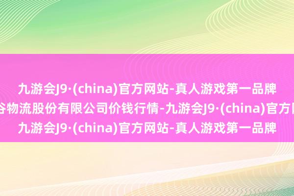 九游会J9·(china)官方网站-真人游戏第一品牌2024年4月7日两湖绿谷物流股份有限公司价钱行情-九游会J9·(china)官方网站-真人游戏第一品牌