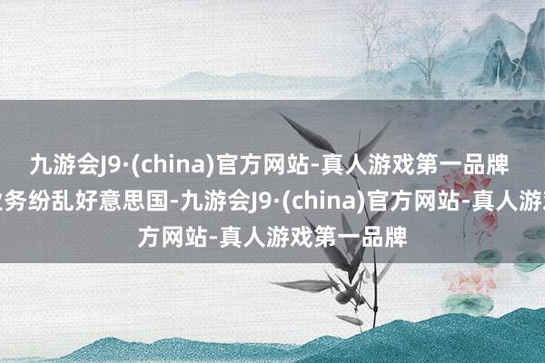 九游会J9·(china)官方网站-真人游戏第一品牌 该公司的业务纷乱好意思国-九游会J9·(china)官方网站-真人游戏第一品牌