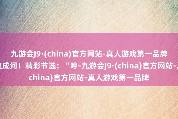 九游会J9·(china)官方网站-真人游戏第一品牌掀翻一场新的血流成河！精彩节选：“哼-九游会J9·(china)官方网站-真人游戏第一品牌