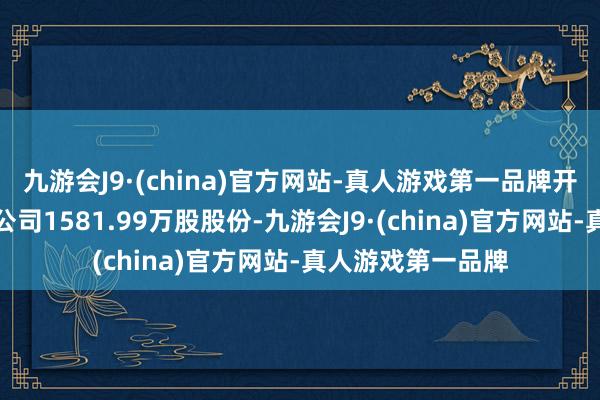 九游会J9·(china)官方网站-真人游戏第一品牌开投集团将合手有公司1581.99万股股份-九游会J9·(china)官方网站-真人游戏第一品牌