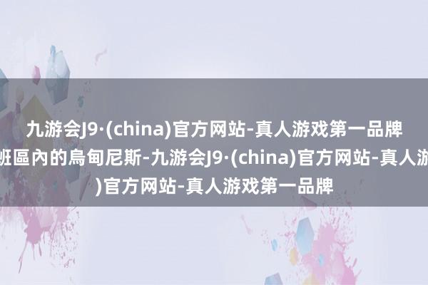 九游会J9·(china)官方网站-真人游戏第一品牌今仗面對降班區內的烏甸尼斯-九游会J9·(china)官方网站-真人游戏第一品牌