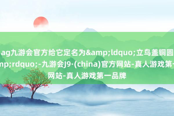 ag九游会官方给它定名为&ldquo;立鸟盖铜圆壶&rdquo;-九游会J9·(china)官方网站-真人游戏第一品牌