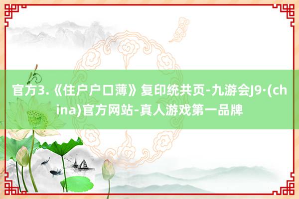 官方3.《住户户口薄》复印统共页-九游会J9·(china)官方网站-真人游戏第一品牌