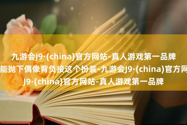 九游会J9·(china)官方网站-真人游戏第一品牌“偶像剧女王”陈乔恩能抛下偶像背负接这个扮装-九游会J9·(china)官方网站-真人游戏第一品牌