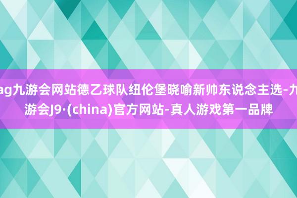 ag九游会网站德乙球队纽伦堡晓喻新帅东说念主选-九游会J9·(china)官方网站-真人游戏第一品牌