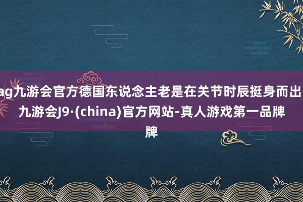 ag九游会官方德国东说念主老是在关节时辰挺身而出-九游会J9·(china)官方网站-真人游戏第一品牌