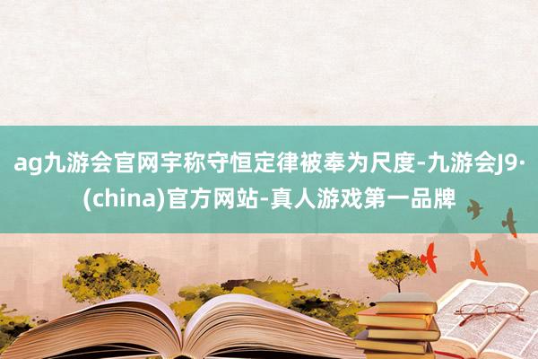 ag九游会官网宇称守恒定律被奉为尺度-九游会J9·(china)官方网站-真人游戏第一品牌