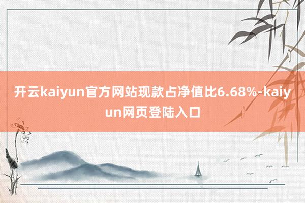 开云kaiyun官方网站现款占净值比6.68%-kaiyun网页登陆入口