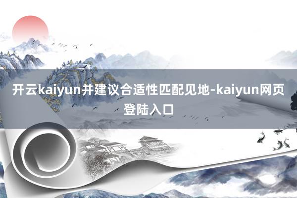 开云kaiyun并建议合适性匹配见地-kaiyun网页登陆入口