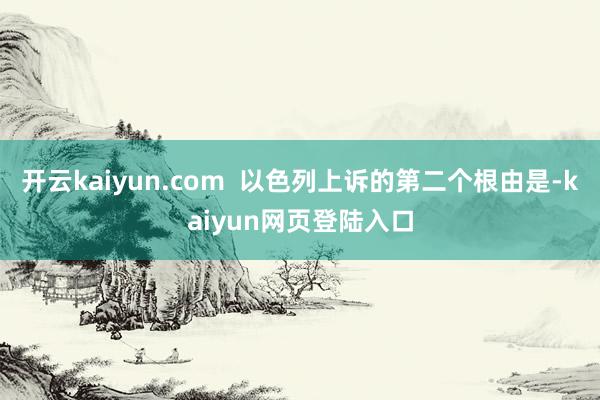 开云kaiyun.com  以色列上诉的第二个根由是-kaiyun网页登陆入口