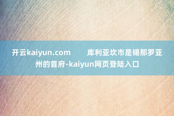 开云kaiyun.com        库利亚坎市是锡那罗亚州的首府-kaiyun网页登陆入口