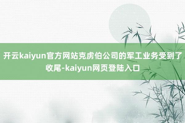 开云kaiyun官方网站克虏伯公司的军工业务受到了收尾-kaiyun网页登陆入口