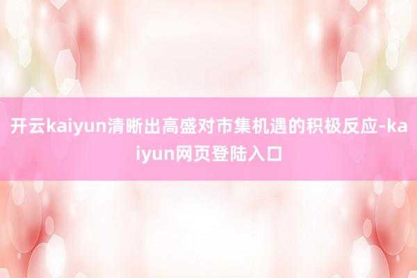 开云kaiyun清晰出高盛对市集机遇的积极反应-kaiyun网页登陆入口